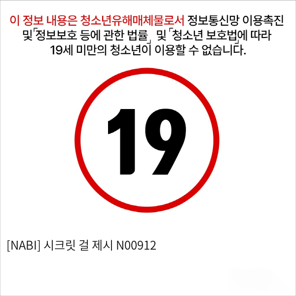 [NABI] 시크릿 걸 제시 N00912